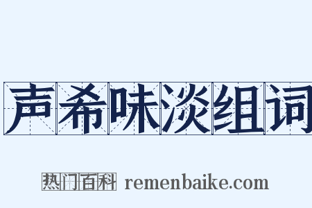 声希味淡组词是什么意思的图片